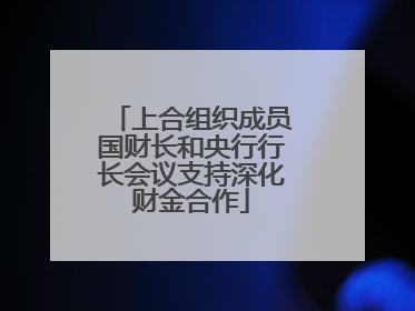 上合组织成员国财长和央行行长会议支持深化财金合作